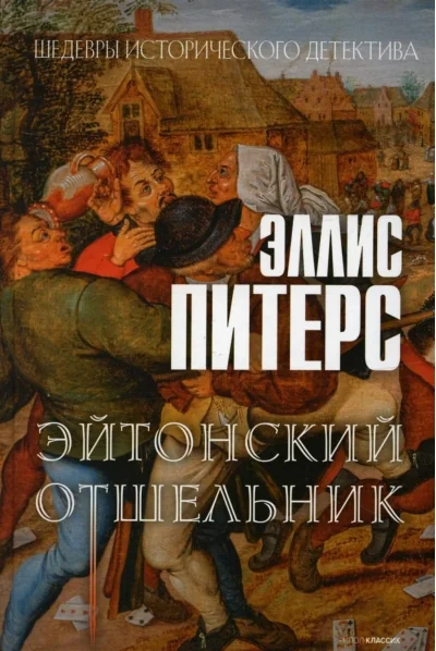Обложка книги «Эйтонский отшельник»