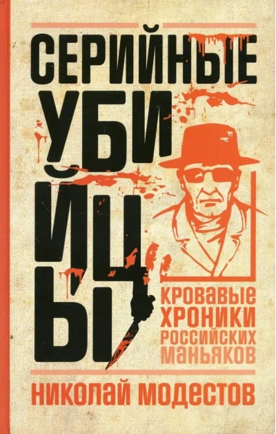 Обложка книги «Серийные убийцы. Кровавые хроники российских маньяков»