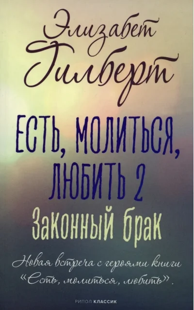 Обложка книги «Есть, молиться, любить 2. Законный брак»