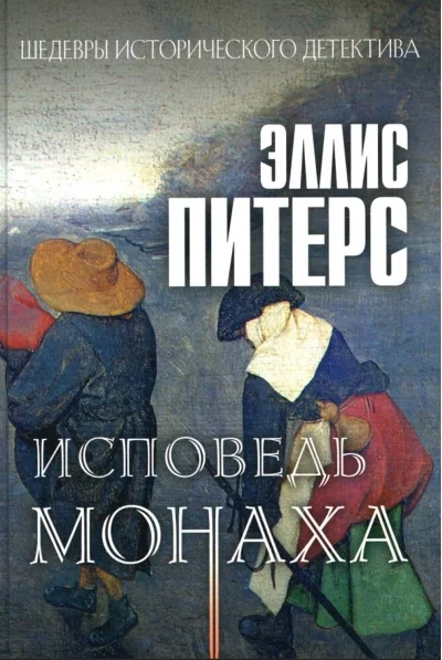 Обложка книги «Исповедь монаха»