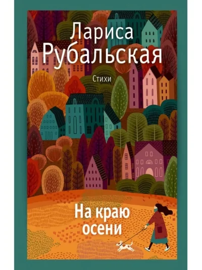 Обложка книги «На краю осени»