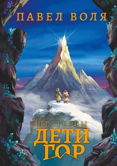 Обложка книги «Петтерсы. Дети гор»