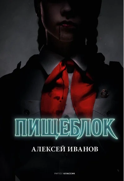 Обложка книги «Пищеблок»