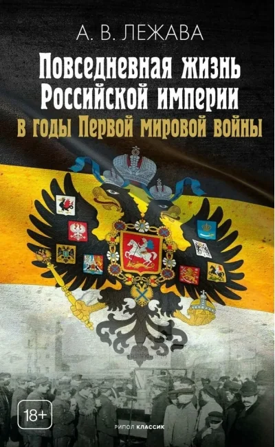 Обложка книги «Повседневная жизнь Российской империи в годы Первой мировой войны»