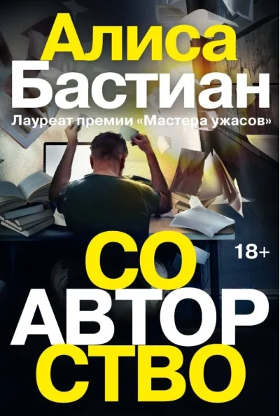 Обложка книги «Соавторство»