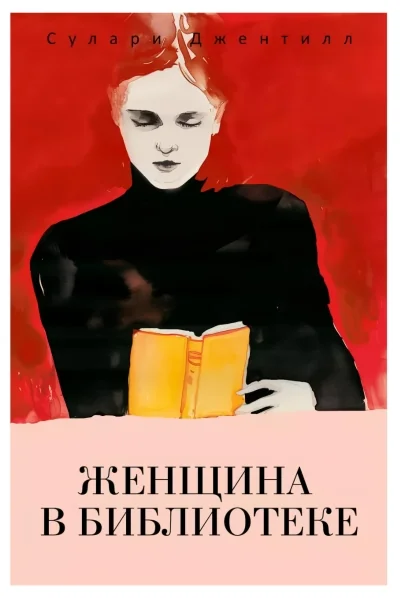 Обложка книги «Женщина в библиотеке»