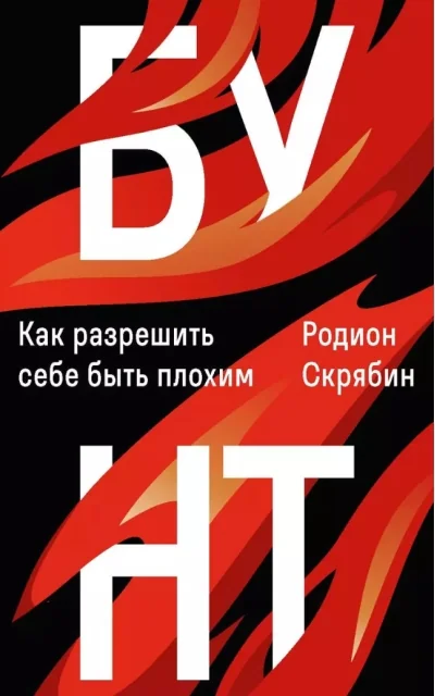 Обложка книги «Бунт. Как разрешить себе быть плохим»