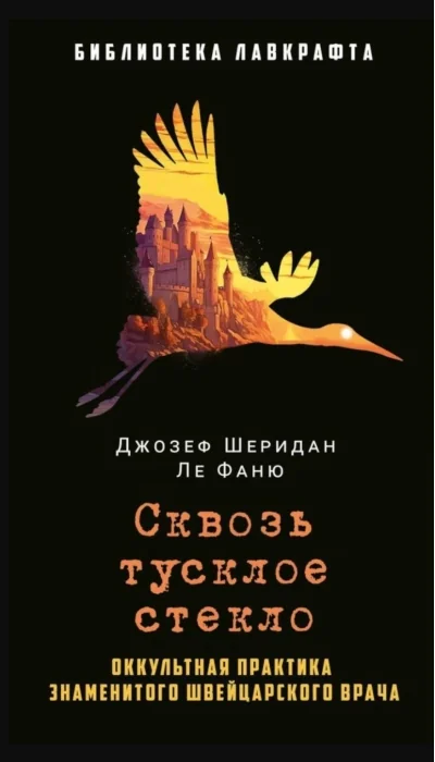 Обложка книги «Сквозь тусклое стекло»