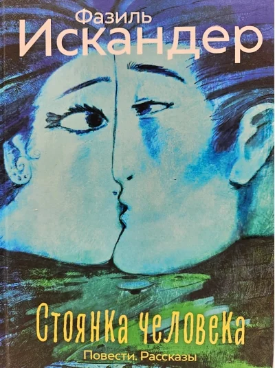 Обложка книги «Стоянка человека: повести, рассказы»