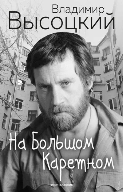 Обложка книги «На Большом Каретном»