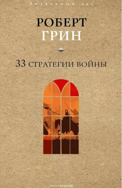 Обложка книги «33 стратегии войны»