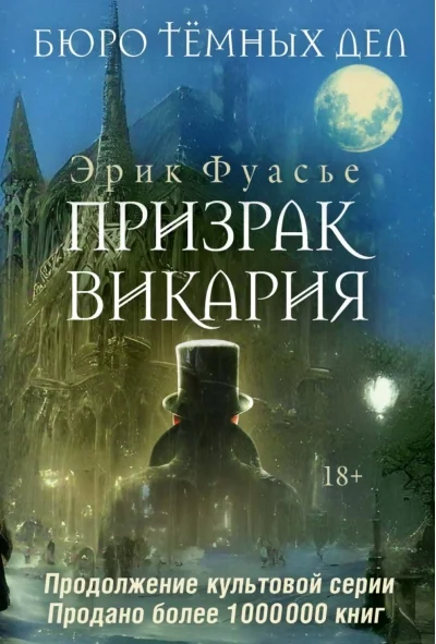Обложка книги «Бюро тёмных дел. Призрак Викария»