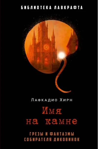 Обложка книги «Имя на камне»