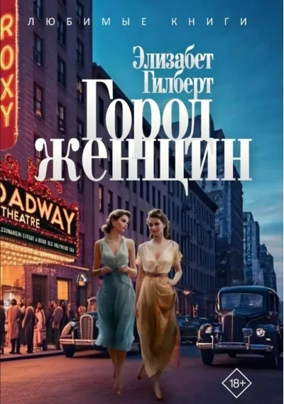 Обложка книги «Город женщин»
