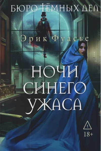 Обложка книги «Бюро тёмных дел 3. Ночи синего ужаса»