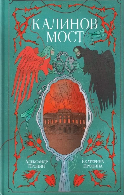 Обложка книги «Калинов мост»