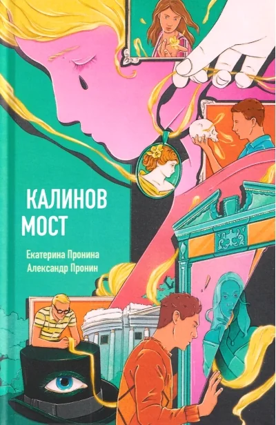 Обложка книги «Калинов мост»
