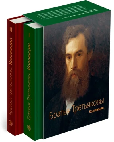 Обложка книги «Братья Третьяковы. Коллекции. В 2 томах»