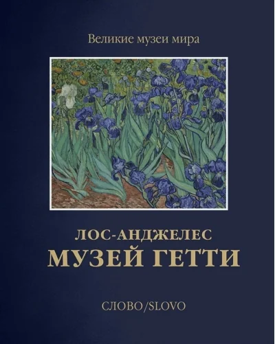 Обложка книги «Музей Гетти. Лос-Анджелес»
