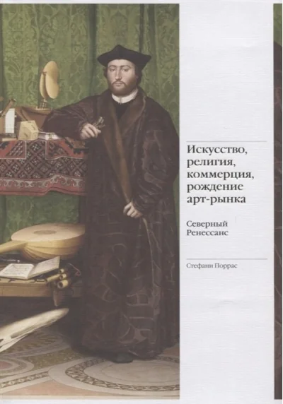 Обложка книги «Искусство, религия, коммерция, рождение арт-рынка. Северный Ренессанс»