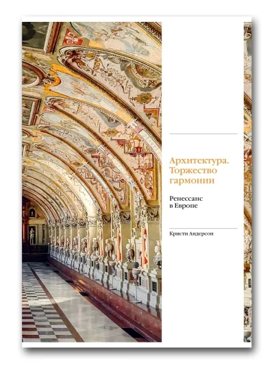 Обложка книги «Архитектура. Торжество гармонии. Ренессанс в Европе»