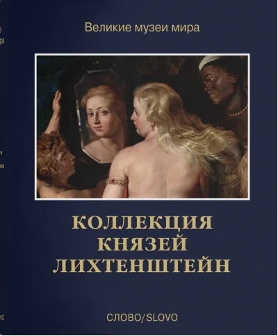 Обложка книги «Коллекция князей Лихтенштейн»