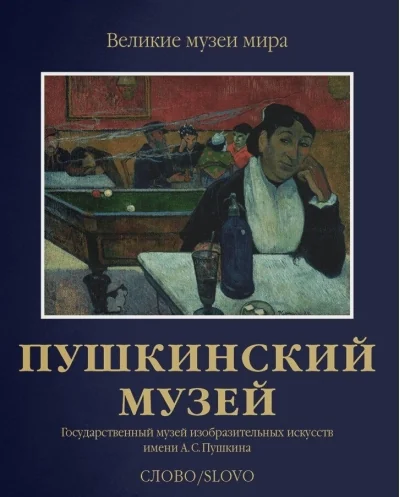 Обложка книги «Пушкинский музей. Государственный музей изобразительных искусств имени А.С.Пушкина»