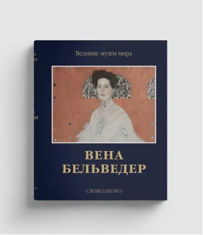 Обложка книги «Вена. Бельведер»