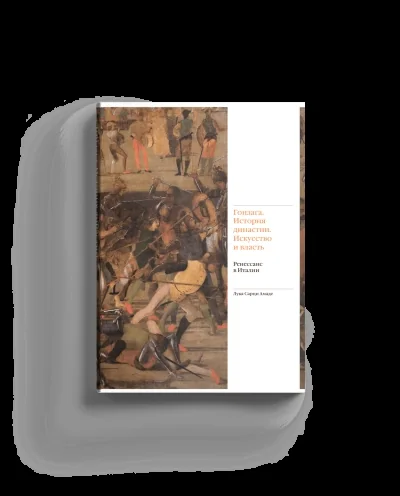 Обложка книги «Гонзага. История династии. Искусство и власть»