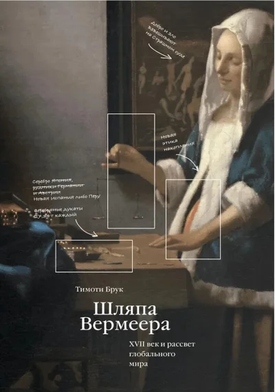 Обложка книги «Шляпа Вермеера. XVII век и рассвет глобального мира»