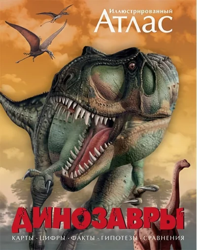 Обложка книги «Динозавры. Иллюстрированный атлас»