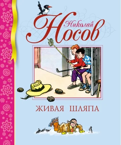 Обложка книги «Живая шляпа»