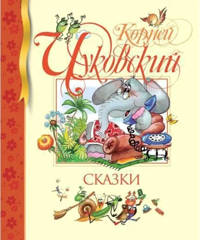 Обложка книги «Сказки»
