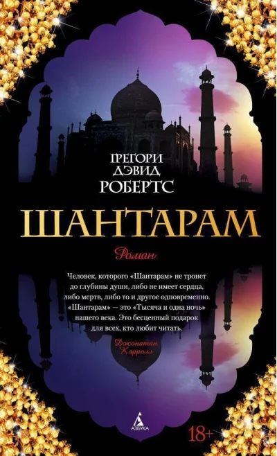 Обложка книги «Шантарам (Грегори Дэвид Робертс)»