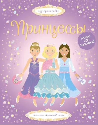Обложка книги «Принцессы»