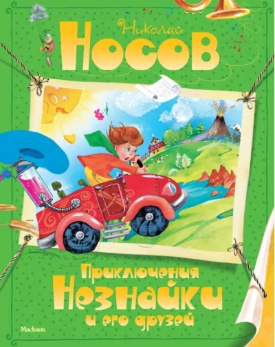 Обложка книги «Приключения Незнайки и его друзей»