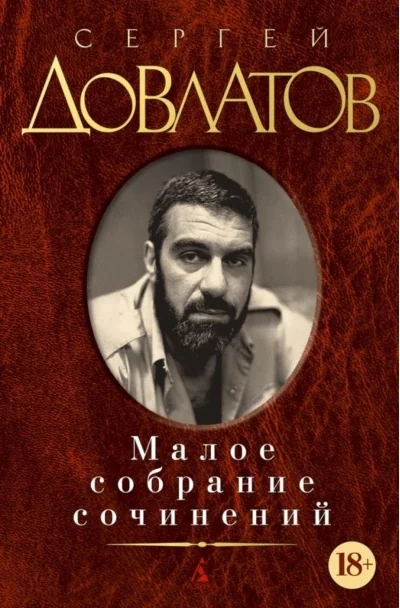 Обложка книги «Малое собрание сочинений»