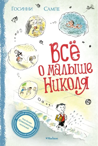 Обложка книги «Всё о малыше Николя»