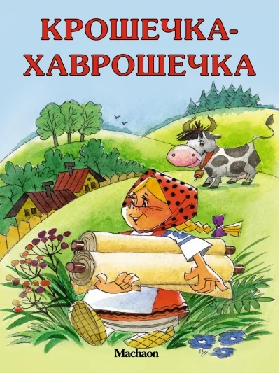 Обложка книги «Крошечка-Хаврошечка (мягк.обл.)»