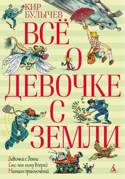 Обложка книги «Всё о девочке с Земли»