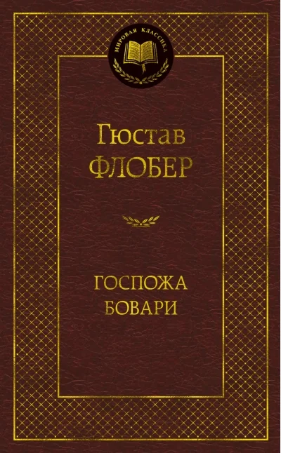 Обложка книги «Госпожа Бовари»