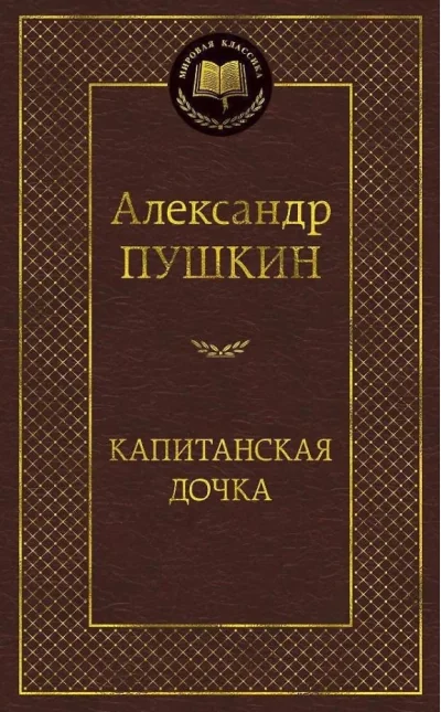 Обложка книги «Капитанская дочка»