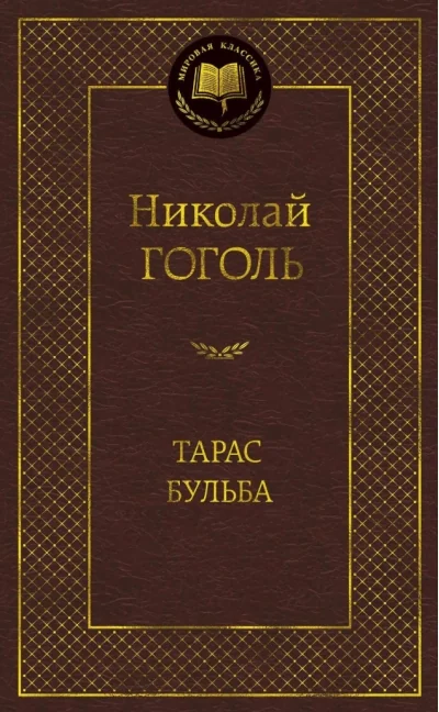 Обложка книги «Тарас Бульба»
