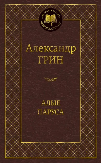 Обложка книги «Алые паруса»