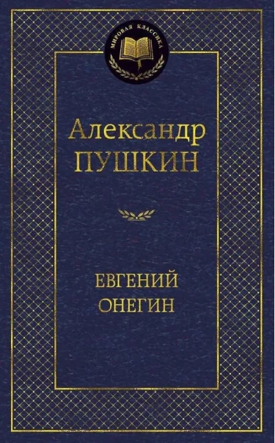 Обложка книги «Евгений Онегин»