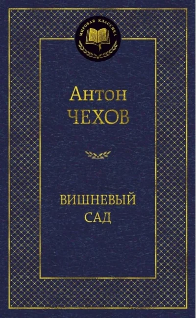 Обложка книги «Вишнёвый сад»
