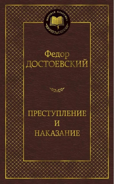 Обложка книги «Преступление и наказание (Федор Достоевский)»