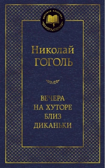 Обложка книги «Вечера на хуторе близ Диканьки»