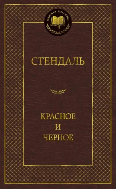Обложка книги «"Красное и чёрное" Стендаль»