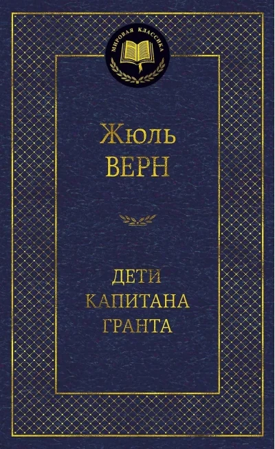 Обложка книги «Дети капитана Гранта»